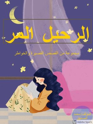 cover image of الرحيل المر